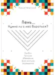Ксения Чечеткина - Лень. Нужно ли с ней бороться?