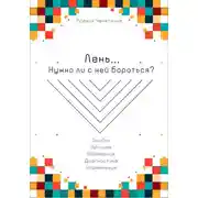 Постер книги Лень. Нужно ли с ней бороться?