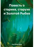 Иван Платонов - Повесть о старике, старухе и Золотой Рыбке