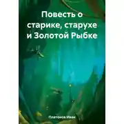 Постер книги Повесть о старике, старухе и Золотой Рыбке