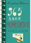 Елизавета Хейнонен - 365 дней немецкого. Тетрадь пятая