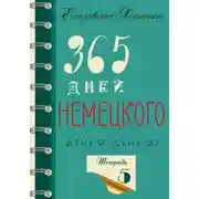 Постер книги 365 дней немецкого. Тетрадь пятая