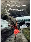 Барселоника - Пешком по Испании