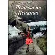Постер книги Пешком по Испании