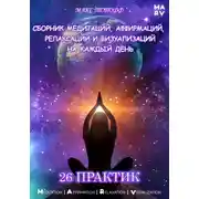 Постер книги Сборник медитаций, аффирмаций, релаксаций и визуализаций на каждый день. 26 практик