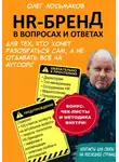 Олег Лосьмаков - HR-бренд в вопросах и ответах. Для тех, кто хочет разобраться сам, а не отдавать всё на аутсорс