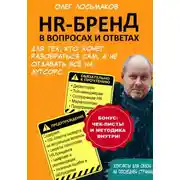 Постер книги HR-бренд в вопросах и ответах. Для тех, кто хочет разобраться сам, а не отдавать всё на аутсорс