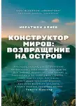 Ибратжон Алиев - Конструктор миров: Возвращение на остров. Том 10