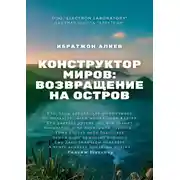 Постер книги Конструктор миров: Возвращение на остров. Том 10