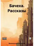 Ирина Малаховская-Пен - Бачеха. Рассказы