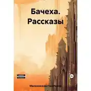 Постер книги Бачеха. Рассказы
