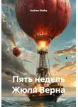 Andrew Shelby - Пять недель Жюля Верна