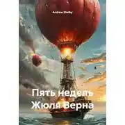 Постер книги Пять недель Жюля Верна