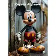 Постер книги Семья