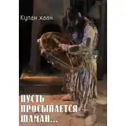 Постер книги Пусть просыпается шаман