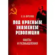 Постер книги Под красным знаменем революции. Факты и размышления