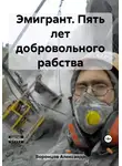 Александр Воронцов - Эмигрант. Пять лет добровольного рабства