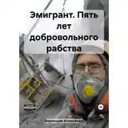 Постер книги Эмигрант. Пять лет добровольного рабства