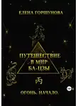 Елена Горшунова - Путешествие в мир ба-цзы. Огонь. Начало
