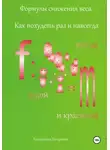 Екатерина Петровик - Формулы снижения веса. Как похудеть раз и навсегда