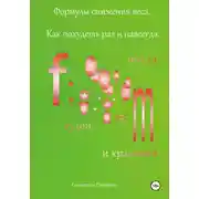 Постер книги Формулы снижения веса. Как похудеть раз и навсегда
