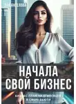 Эля Ангелова - Начала свой бизнес. Бизнес-план на 12 месяцев в сфере бьюти