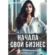 Постер книги Начала свой бизнес. Бизнес-план на 12 месяцев в сфере бьюти