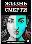 Пермякова Светлана - ЖИЗНЬ после СМЕРТИ