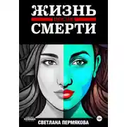 Постер книги ЖИЗНЬ после СМЕРТИ