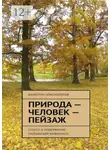 Валентин Красногоров - Природа – человек – пейзаж. Смысл и содержание пейзажной живописи