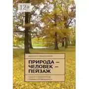 Постер книги Природа – человек – пейзаж. Смысл и содержание пейзажной живописи