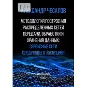 Постер книги Методология построения распределенных сетей передачи, обработки и хранения данных: сервисные сети следующего поколения. Монография. Том 2