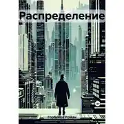 Постер книги Распределение