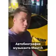 Постер книги Автобиография музыканта Meurch