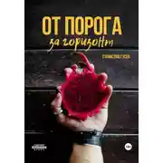 Постер книги От порога за горизонт
