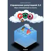 Постер книги Управление репутацией в интернете 3.2. Образ стимулирующий на покупки
