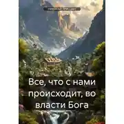 Постер книги Все, что с нами происходит, во власти Бога