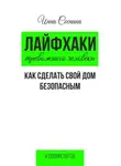 Инна Соснина - Лайфхаки тревожного человека. Как сделать свой дом безопасным