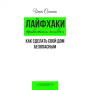 Постер книги Лайфхаки тревожного человека. Как сделать свой дом безопасным