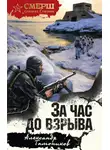 Александр Тамоников - За час до взрыва