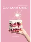 Екатерина Полякова - Сладкая книга