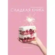 Постер книги Сладкая книга