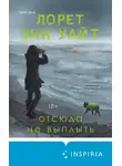 Лорет Энн Уайт - Отсюда не выплыть