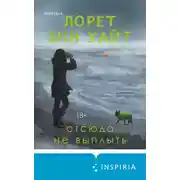 Постер книги Отсюда не выплыть