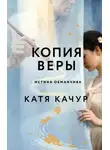 Катя Качур - Копия Веры