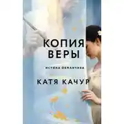 Постер книги Копия Веры