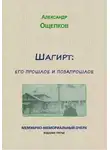 Александр Ощепков - Шагирт: его прошлое и позапрошлое. Мемуарно-мемориальный очерк