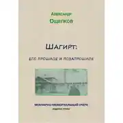 Постер книги Шагирт: его прошлое и позапрошлое. Мемуарно-мемориальный очерк