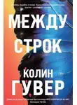 Колин Гувер - Между строк