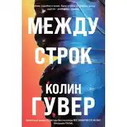 Постер книги Между строк